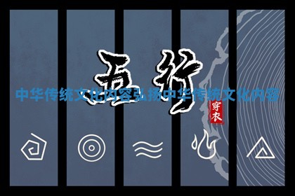 中华传统文化内容_弘 🏚 扬中华传统文化 💷 内容 中华传统文化内容_弘 🏚 扬中华传统文化 💷 内容