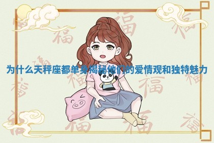 为什么天秤座都单身揭秘 🎧 他们 🕴 的爱情观和独特魅力