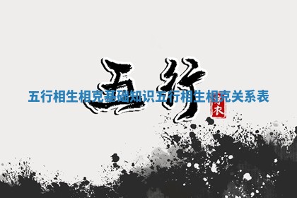 五 🆚 行相生相克基础知识_五行相 🍟 生相克关系表