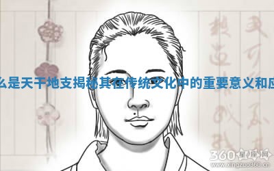 🍋 什么是天干地支揭秘其在传统文化中的重要意 ♊ 义和应用 🍋 什么是天干地支揭秘其在传统文化中的重要意 ♊ 义和应用