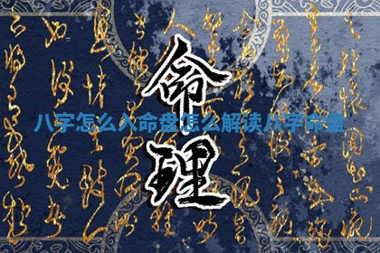 八字怎么入命盘 怎么解读八 🎯 字命盘 🐦