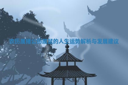 农历 🌹 属猪公历属鼠的人生运势解析与发展建 🥔 议