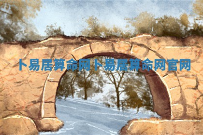 卜易居算命网_卜易居 💬 算命 🎷 网官网