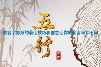 取名字男孩的最佳技巧和创意让你 😬 的宝宝与众不 📃 同
