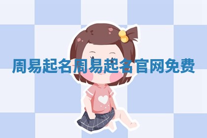 周易 🦍 起名_周易起 💕 名官网免费