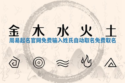 周易起名官网免费_输 🎙 入姓氏自 🎷 动取名免费取名