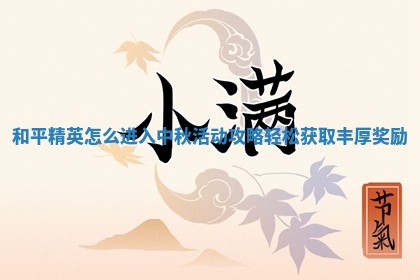 和平精 🎋 英怎么进入中秋活 😖 动攻略轻松获取丰厚奖励