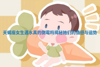天蝎座女生遇水真的 🗣 倒霉吗揭秘 📶 她们的情感与运势