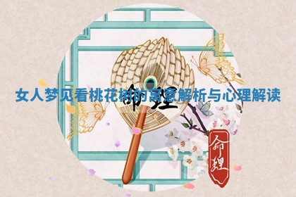 女人 📷 梦见 🏾 看桃花树的寓意解析与心理解读 女人 📷 梦见 🏾 看桃花树的寓意解析与心理解读