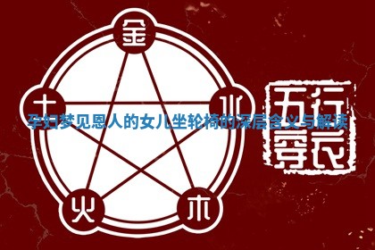 ♒ 孕妇 👎 梦见恩人的女儿坐轮椅的深层含义与解读 ♒ 孕妇 👎 梦见恩人的女儿坐轮椅的深层含义与解读