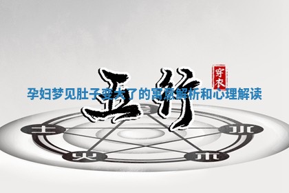 孕 🐙 妇梦见肚子变大了的寓意解析和心理解 💳 读