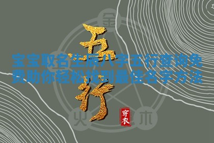 😪 宝宝取名生辰八字五行查询免费助你轻松找到 🔲 最佳名字方法