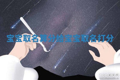 宝宝 🍝 取名算分 给宝宝取名 🌦 打分