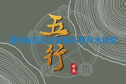 家居布局风水 💂 _家居布局风水 😂 讲究