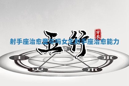 射手座治愈童 🌎 年吗女生 射手座治 👛 愈能力 射手座治愈童 🌎 年吗女生 射手座治 👛 愈能力