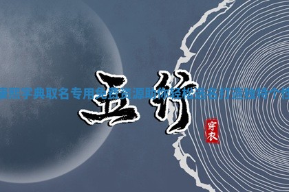 康熙字 🈺 典取名专 ♉ 用免费资源助你轻松选名打造独特个性