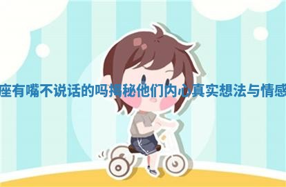 摩羯座有嘴不说 🦙 话的吗揭秘他们内心真实想法与 🌄 情感表达 摩羯座有嘴不说 🦙 话的吗揭秘他们内心真实想法与 🌄 情感表达