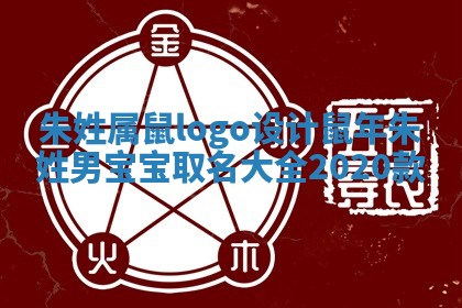 朱姓属鼠logo设计_鼠年 🍙 朱姓男宝宝取 🆑 名大全2020款