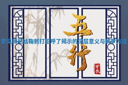 梦见和尼姑鞠躬打招呼了揭示的深层意义与 😜 解梦 🖱 方法