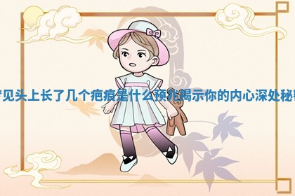 梦见头 🕊 上长了几个疤痕是什么 😋 预兆揭示你的内心深处秘密
