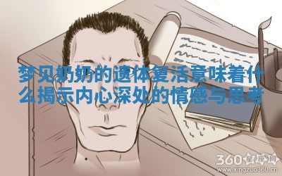 梦见奶奶的遗体复活意味着什么揭示内 🛄 心深处的情 💧 感与思考 梦见奶奶的遗体复活意味着什么揭示内 🛄 心深处的情 💧 感与思考