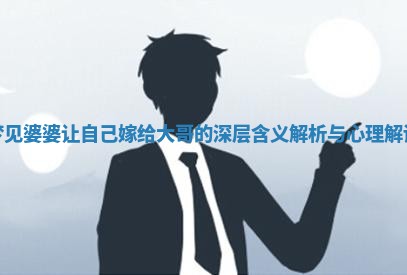 🌦 梦见婆婆让自己嫁给大哥的深 ⌛ 层含义解析与心理解读