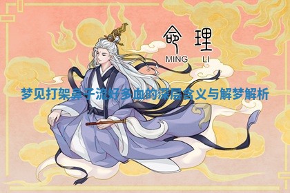 🤘 梦见打架鼻子 🚆 流好多血的深层含义与解梦解析