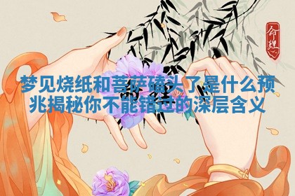 梦见烧 🛥 纸和菩萨磕 🔻 头了是什么预兆揭秘你不能错过的深层含义
