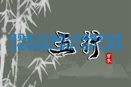 梦见老公去 🕣 偷别人的 🛶 草莓 梦见老公偷菜被别人发现了是什么意思