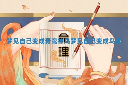 梦见自己变成青 🌬 鸾神鸟_梦见自己变成鸟类 ♑ 梦见自己变成青 🌬 鸾神鸟_梦见自己变成鸟类 ♑