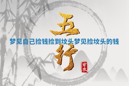梦见自己 ✊ 捡钱捡到坟头_梦见捡坟头 ⚫ 的钱