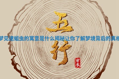 梦见逮蛆虫的寓意 🐫 是 🔌 什么揭秘让你了解梦境背后的真相