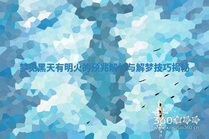 梦见黑天有明火 ⛰ 的预兆解析与解梦技巧揭秘 📣 梦见黑天有明火 ⛰ 的预兆解析与解梦技巧揭秘 📣