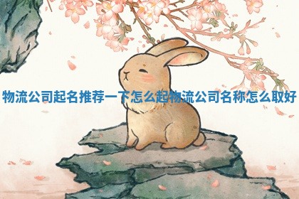 物流公司起名推荐 😦 一下怎么起 👥 物流公司名称怎么取好 物流公司起名推荐 😦 一下怎么起 👥 物流公司名称怎么取好