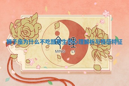 狮子座为什么不吃醋男生 ♿ 的心理解析与 👫 情感特征