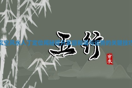 玄空风水人 🌰 丁定位揭秘提升家庭和谐与运势 📜 的关键技巧