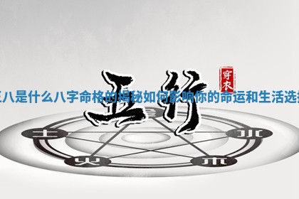 王八是什么八字命格的揭秘 如 🖥 何影响你 🤯 的命运和生活选择