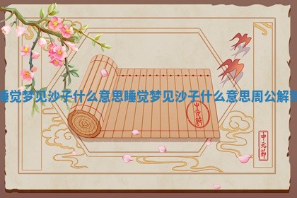 睡觉梦见沙子什么意思_睡 ️ 觉梦见沙子什么意思 ☁ 周公 😝 解梦 睡觉梦见沙子什么意思_睡 ️ 觉梦见沙子什么意思 ☁ 周公 😝 解梦