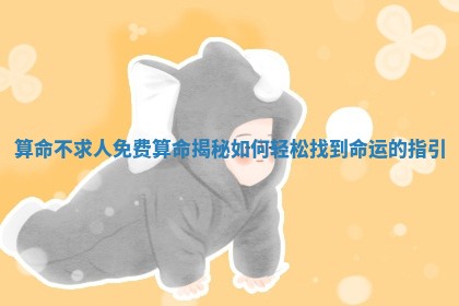 算命不 🧕 求人免费算命揭秘 如何轻松找到命运 🏾 的指引