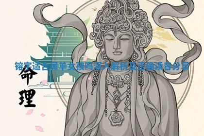 镕 🏀 字适合属羊女孩吗深入解析及正确读音分 🗒 享